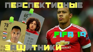 Перспективные защитники FIFA19