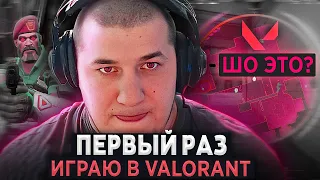 Пробую играть в Valorant! ЛУЧШЕ ЧЕМ CS:GO?