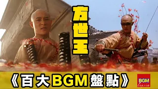 【百大經典BGM.TOP 100】紅花過處，寸草不生 |The BGM for Fong Sai Yuk of Jet Li