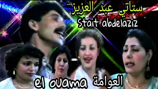 الستاتي عبد العزيز و العيدية: العوامة / Stati Abdelaziz et Aydia : El ouama