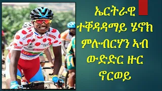 ኣብ 1ይ መድረኽ ዙር ነርወይ