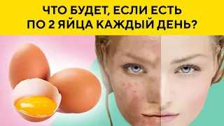 Что  Будет с Вашим Организмом, Если Есть Яйца Каждый День