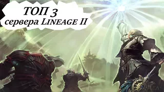 ТОП 3 сервера Lineage 2