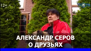Певец Александр Серов о друзьях / ТЕО ТВ 12+