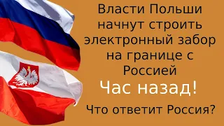 Власти Польши начнут строить электронный забор на границе с Россией