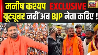 Loksabha Election 2024: Son Of Bihar कहने वाले Manish Kasyap, Manoj Tiwari को लेकर क्या बोले ? N18V