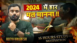 2024 में गायब होकर पढ़ो 16-16 घण्टे ⏰ हार मत मानना!! Study Motivational Speech | Aditya Ranjan Sir