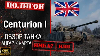 Обзор Centurion Mk. I гайд средний танк Великобритании | Centurion I оборудование | Centurion броня