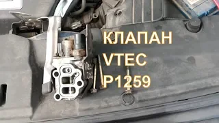 Ошибка P1259 Проблемы с клапаном Vtec.