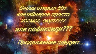 Открыл 80+ контейнеров просто космос, и кучу других, окуп или миф??? часть 3 продолжение следует..👍🔥