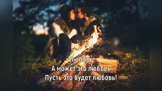 NЮ - НОЧИ ГОРЯТ ОГНЁМ (Текст песни)