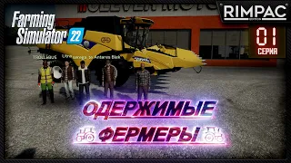 Farming Simulator 22 _ Одержимые фермеры _ Часть 1 _ Новая надежда