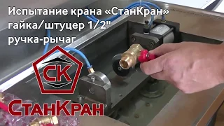 Испытание запорной арматуры «СтанКран» (кран 1/2" г/ш ручка-рычаг)