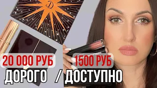 СЕКРЕТЫ ДОРОГОГО МАКИЯЖА Charlotte Tilbury 20 тыс и ORIFLAME 1,5 тыс.