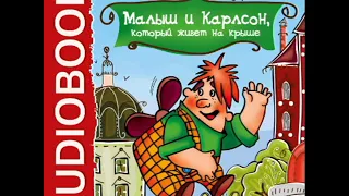 Астрид Линдгрен - "Малыш и Карлсон, который живет на крыше" - 1