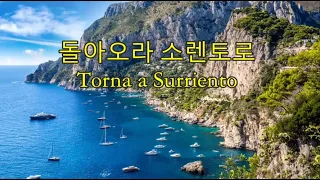 돌아오라 소렌토로 Torna a Surriento -Curtis 곡 -엄정행 노래 -세계명가곡 특선 09