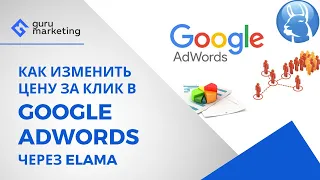 Как изменить цену за клик в Google Adwords через Elama