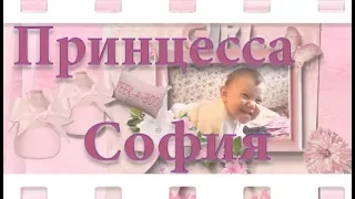 Принцесса София. Слайд шоу из фотографий и музыки★●♥● ●♥●★