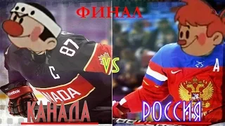 ХОККЕЙ Чемпионат Мира ! КАНАДА  4 : 5  РОССИЯ  /CANADA - RUSSIA/  Мульт)