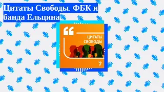 Цитаты Свободы - Цитаты Свободы. ФБК и банда Ельцина