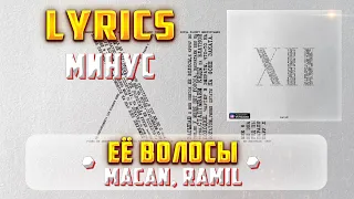 MACAN, RAMIL' - ЕЁ ВОЛОСЫ (МИНУС) (Lyrics, текст/караоке)🎵✅