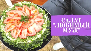 РАЗМЕТАЮТ ПЕРВЫМ НА СТОЛЕ! САЛАТ "ЛЮБИМЫЙ МУЖ". ОБАЛДЕННО ВКУСНО