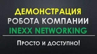 Демонстрация робота компании #INEXX #NETWORKING!