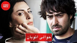 🎬 Film Irani Havalie Otoban | فیلم ایرانی حوالی اتوبان | شهاب حسینی و بهناز جعفری 🎬