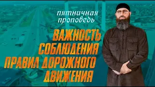 ВАЖНОСТЬ СОБЛЮДЕНИЯ ПРАВИЛ ДОРОЖНОГО ДВИЖЕНИЯ