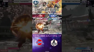 【CAPCOM CUP X】名試合投稿！GSE Day3  GUILD｜TAKAMURA vs RB G8S｜GACHIKUN　#ストリートファイター6 #sf6   #shorts