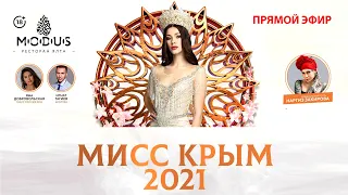 Мисс Крым 2021. Прямой эфир