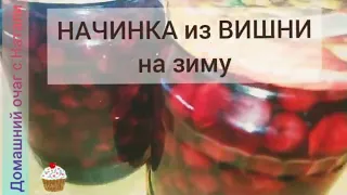 НАЧИНКА из ВИШНИ на ЗИМУ для ВАРЕНИКОВ ПИРОГОВ И ДЕСЕРТОВ Замечательная 👌🍒ВИШНЯ В СОБСТВЕННОМ СОКУ