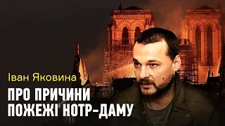 Иван Яковина: пылающий Нотр-Дам, самоубийство Гарсии, правые популисты