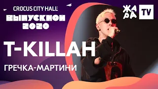 T-Killah - Гречка Мартини /// КРОКУС ВЫПУСКНОЙ 2020