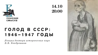 Голод в СССР в 1946 – 1947 годы