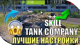 НАСТРОЙКИ ПРО ИГРОКОВ ❗ ЛАЙФХАКИ,СОВЕТЫ 😨 МЕЛОЧИ О КОТОРЫХ ТЫ НЕ ЗНАЛ ❗ TANK COMPANY