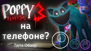 Poppy Playtime 3 ГЛАВА на ТЕЛЕФОН?  (Часть 4) | Типа Обзор