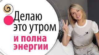 2 простых действия, чтобы зарядиться энергией на весь день!