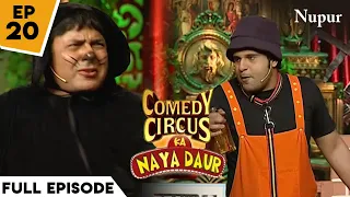 गधा Doctor पहुंचा मुर्गी का इलाज करने I Comedy Circus Ka Naya Daur I Episode 20 I Jungle Special