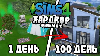 100 Дней на Хардкоре в The Sims 4 | Комедия и Трагедия