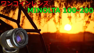 【ジャンクレンズ】550円 MINOLTA100-200ｍｍ F4.5 動作検証・作例