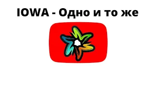 IOWA - Одно и то же (минус)