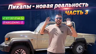 Пикапы - новая реальность | Авто из ОАЭ 🇦🇪