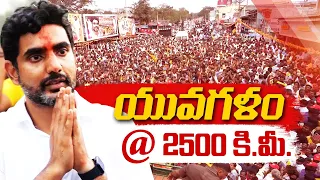 యువగళం పాదయాత్రలో మరో మైలురాయి | Nara Lokesh Yuva Galam Pada Yatra @2500 Km | To Enters Into Krishna