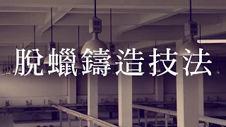 tittot琉園 | 用一分鐘帶您了解脫蠟鑄造技法