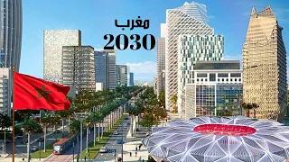 5 مكاسب ضخمة سيجنيها المغرب من تنظيم كأس العالم 2030 ستحدث ثورة في اقتصاد المملكة