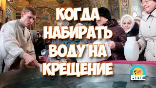 Когда набирать воду на Крещение 2023