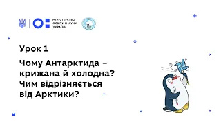 Антарктичний урок 1: Чому Антарктида – крижана й холодна? Чим відрізняється від Арктики?