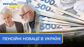 Нова пенсійна реформа 2024 року: чого очікувати пенсіонерам?