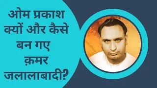 Why and How Did Om Prakash Become Famous Lyricist Qamar Jalalabadi? - The Rising Bollywood